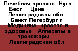 Лечебная кровать “Нуга-Бест“ › Цена ­ 25 000 - Ленинградская обл., Санкт-Петербург г. Медицина, красота и здоровье » Аппараты и тренажеры   . Ленинградская обл.